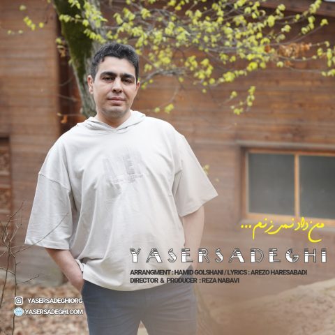 دانلود آهنگ یاسر صادقی به نام من داد نمیزنم